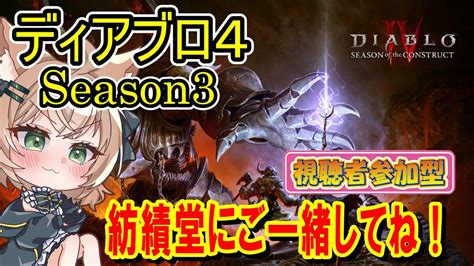 【diabloⅣseason3】参加型ディアブロ4・シーズン3 紡績堂に行きましょー【雑談配信】 Youtube