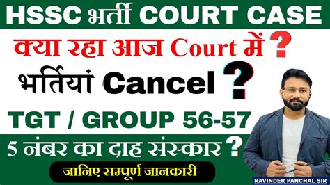 Hssc Breaking Cet Group D C Bharti Court Case Update 5 No Court