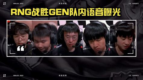 Rng战胜gen队内语音曝光 Ming指挥思路清晰 几乎所有判断都是对的 Youtube