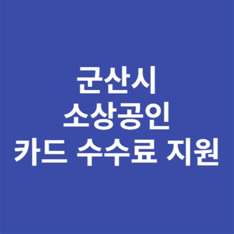 군산시 영세 소상공인 카드수수료 지원 신청방법 자격 대상 이코노미 뉴스