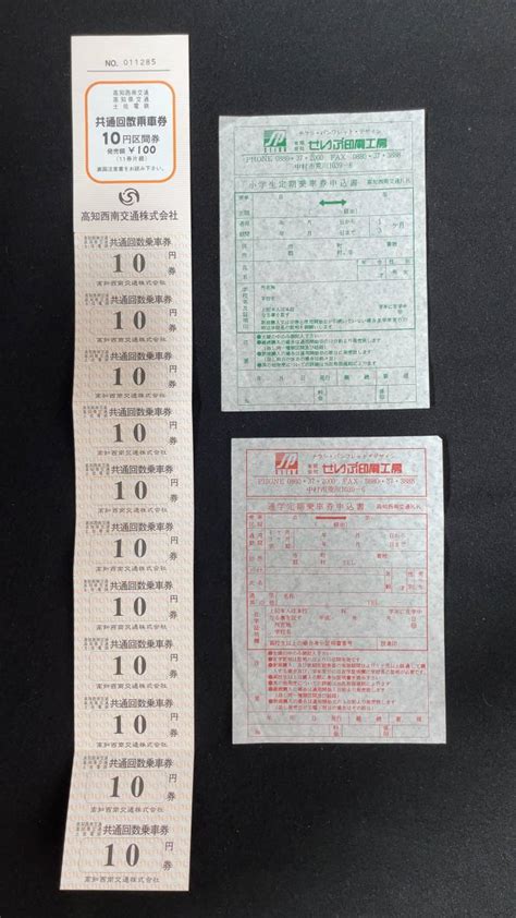 【やや傷や汚れあり】q634 高知西南交通 共通西南回数乗車券小学生定期乗車券申込書通学定期乗車券申込書の落札情報詳細 ヤフオク落札