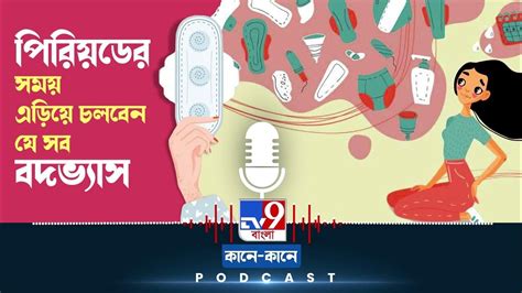 Tv9 Bangla Podcast পিরিয়ড চলাকালীন মেনে চলবেন যা Youtube