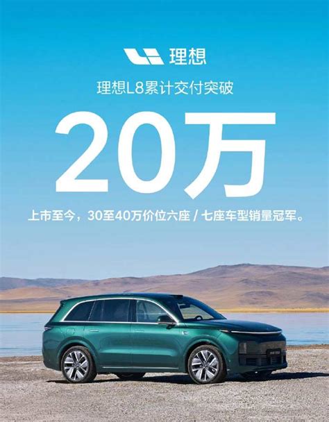 理想l8累计交付突破20万辆 售3218万元起新车上市汽车中金在线