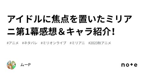 アイドルに焦点を置いたミリアニ第1幕感想＆キャラ紹介！｜ムーp