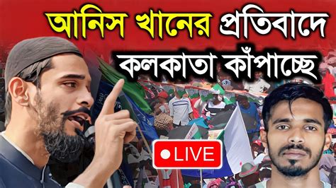 🛑live পীরজাদা নওশাদ সিদ্দিকী কলকাতা বুকে কাঁপাচ্ছে। আনিস খানের