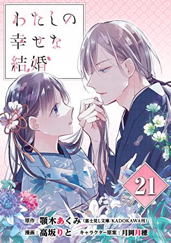 Jp わたしの幸せな結婚【分冊版】 21 デジタル版ガンガンコミックスonline 電子書籍 顎木あくみ（富士見l文庫／kadokawa刊） 高坂りと 月岡月穂