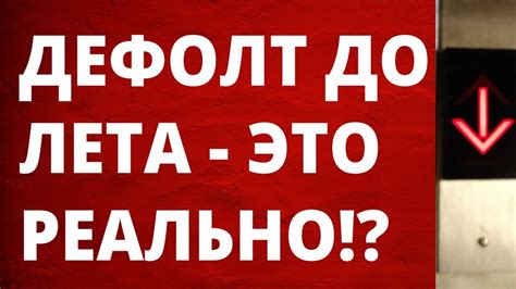 Дефолт произойдет до лета. Девальвация. Санкции. Финансовый кризис ...