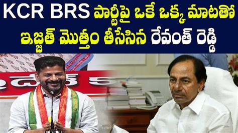 Revanth Reddy Hilirious Funny Comments On Kcr New Brs Party Revanth