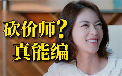 绝了！国产职场偶像剧总能刷新我的认知！逆天吐槽《我的砍价女王》 哔哩哔哩