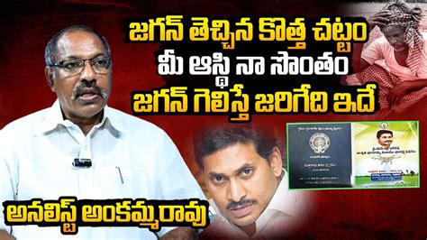 Analyst Ankamma Rao Sensational Comments On Ys Jagan Over Ap Land