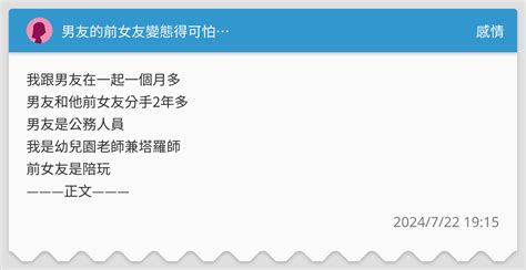 男友的前女友變態得可怕 感情板 Dcard