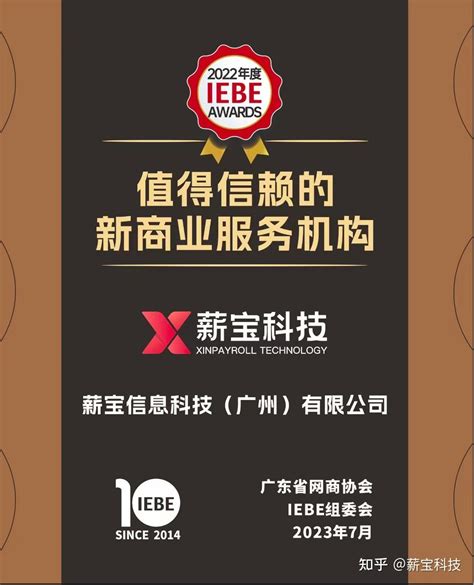 2023 IEBE Awards揭晓薪宝科技荣获值得信赖的新商业服务机构 知乎