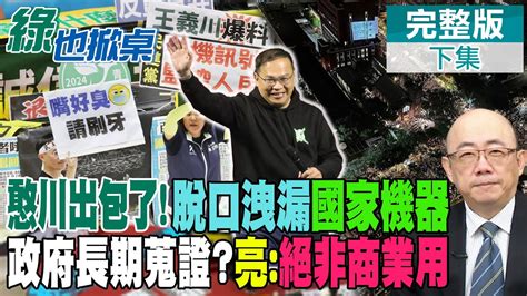 王義川看到青鳥行動上頭了！ 竟意外爆料手機定位分析年齡？ 政府早就掌握韓粉用戶？ 亮哥：不可能是商業運用｜【 綠也掀桌】精華版 中天新聞ctinews Youtube