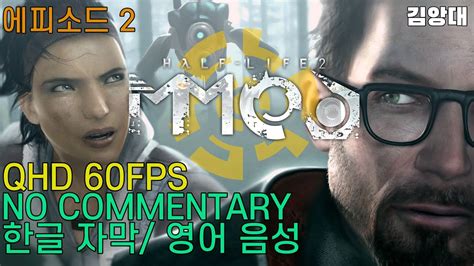 하프라이프 2 에피소드 2 플레이 한글 자막영어 음성 Mmod 모드 적용 Qhd 60fps Youtube