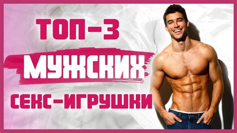 СЕКС-ИГРУШКИ ДЛЯ МУЖЧИН: какие эротические игрушки доставят ему ...