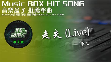 Qq音樂排行榜《走失 Live 陳粒》music Box Hit Song 2020音樂盒子推薦歌曲【動態歌詞lyric】tik