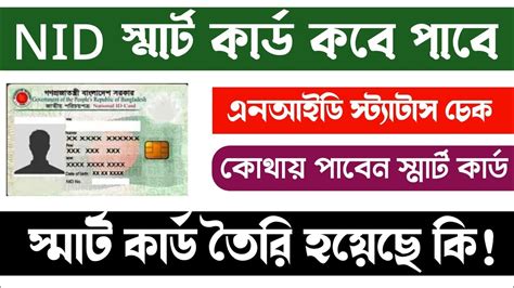 সমরট করড কব পবন how to check smart card status online NID