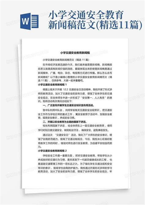 小学交通安全教育新闻稿范文精选11篇word模板下载编号ldmexanw熊猫办公