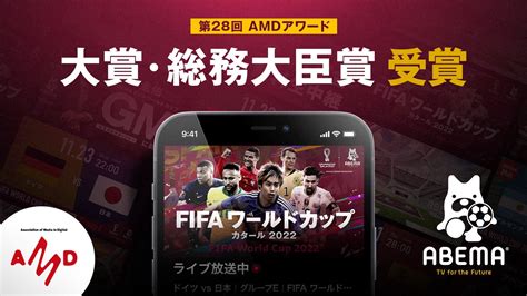 新しい未来のテレビ「abema」による 『「fifa ワールドカップ カタール 2022」全64試合無料生中継』が「第28回 Amd