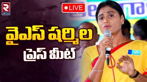 Ys Sharmila🔴live వైఎస్ షర్మిల ప్రెస్ మీట్ Ys Sharmila Latest News