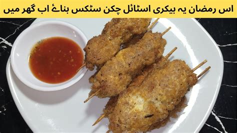 Bakery Chicken Sticks Chicken Sticks Recipe ️ Ramzan Special Recipes 🌙 Youtube