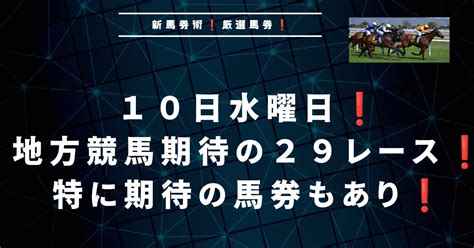 重賞レースニューイヤーカップ含む期待の29レース予想！