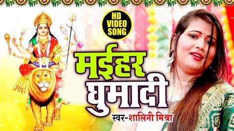 Shalini Mishra का नया देवी गीत Video Song मईहर घुमादी Maihar