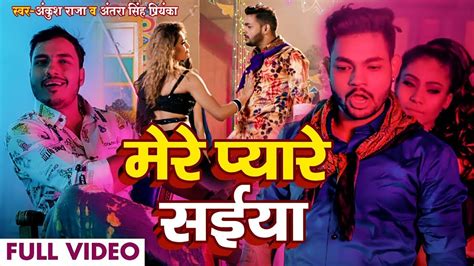 Video Ankush Raja का हिट भोजपुरी गाना मेरे प्यारे सईया Antra Singh Priyanka Bhojpuri