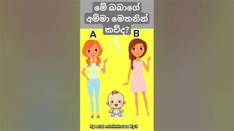 වැඩ්ඩෙක් නම් කියන්න බලන්න මේ බබාගේ අම්මා කව්ද කියලා Ep 3 Youtube