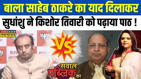 Sawal Public Ka Sudhanshu Trivedi ने दिया ऐसा करारा जवाब Kishore Tiwari हुए डिबेट में मौन