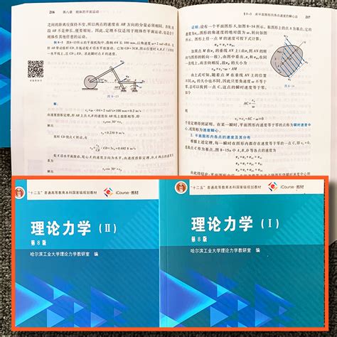 哈尔滨工业大学理论力学哈工大第八版第8版教材iii册第2册高等教育出版社哈工大理论力学教程教材大学本科考研用书虎窝淘