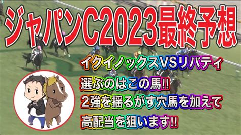 ジャパンカップ2023最終予想【イクイノックスvsリバティアイランド選ぶべきはこの馬！2強に割って入る穴馬を含め高配当を狙います