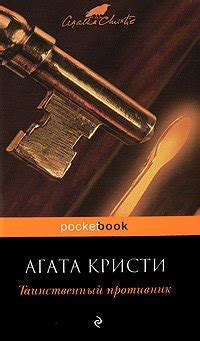 Книга "Таинственный противник" - Агата Кристи Маллован скачать бесплатно