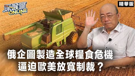 俄企圖製造全球糧食危機 逼迫歐美放寬制裁？【深喉嚨online 精華•郭正亮】 Youtube