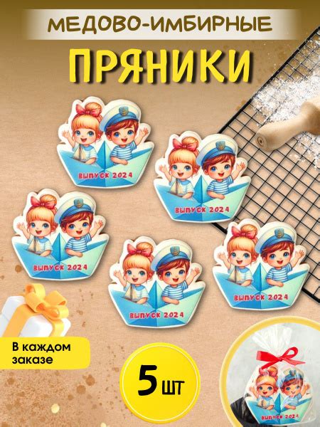 Пряники имбирные 5 штук подарок на выпускной в детском саду - купить с ...