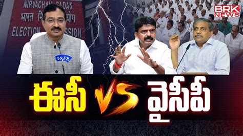 ఈసీ Vs వైసీపీ Ec Vs Ycp Political Heat In Andhra Pradesh Brk News Youtube