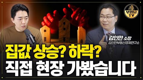 비정상적인 부동산 시장의 움직임 앞으로 집값은 이렇게 됩니다 김인만 소장 1부 Youtube