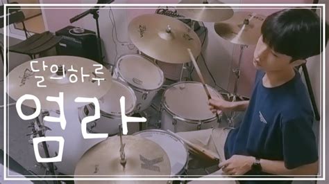 달의하루 염라 Karma 드럼 커버 연주 Drum cover YouTube