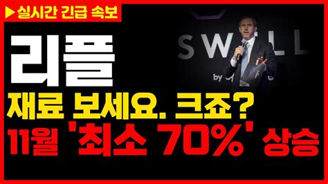 실시간 긴급 속보 리플 이번 거 내용 큰데요 11월 최소 70 상승 전망 재료 확인하세요 리플 리플전망 리플코인