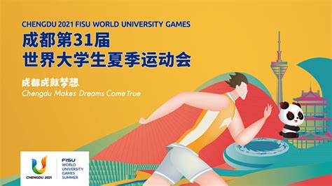 成都第31届世界大学生夏季运动会会徽、吉祥物、口号、火炬、奖牌、主视觉 关于成都大运会会徽、吉祥物、口号、火炬、奖牌、主视觉。