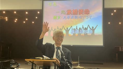 恩信華人基督教會 2022年10月16日 主日崇拜「一起承擔使命」楊緒昌牧師 Youtube