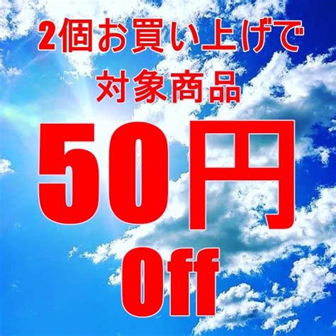 ショッピングクーポン Yahooショッピング 対象商品2つ購入で50円off組み合わせは自由です