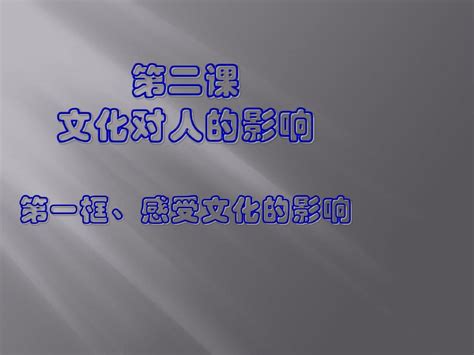 第二课 第一框 感受文化影响word文档在线阅读与下载无忧文档