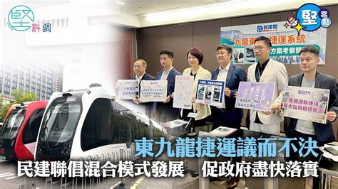 【堅亮點】東九龍捷運議而不決 民建聯倡混合模式發展 促政府盡快落實 Youtube