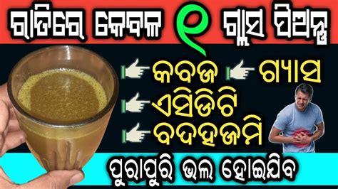 ରାତିରେ କେବଳ ୧ ଗ୍ଲାସ ପିଅନ୍ତୁକବଜଗ୍ୟାସଏସିଡ଼ିଟିବଦହଜମି ମୂଳରୁ ଶେଷ ହେବ