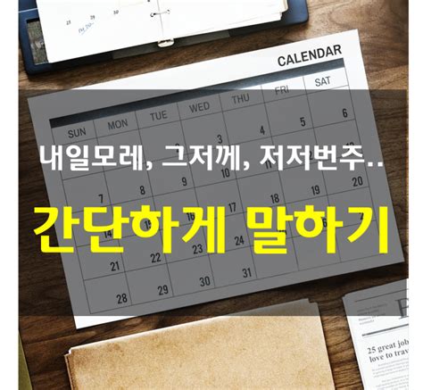 내일모레 그저께 저저번주 다다음주 영어로 일상영어회화 네이버 블로그