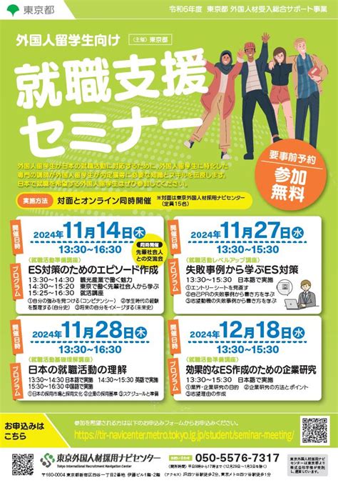 【外国人留学生向け】就職支援セミナー11～12月開催《東京都外国人採用ナビセンター》 学校向けホワイトペーパー リュウカツ【外国人留学