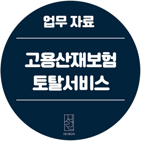 업무 자료 고용산재보험 토탈서비스