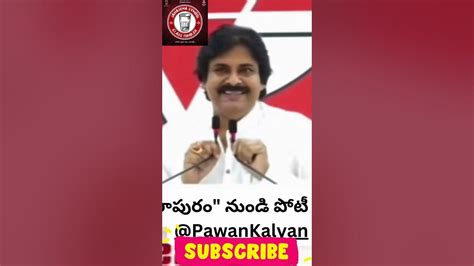 నేను పిఠాపురం నుంచి పోటీ చేస్తున్న శ్రీ పవన్ కళ్యాణ్ గారు