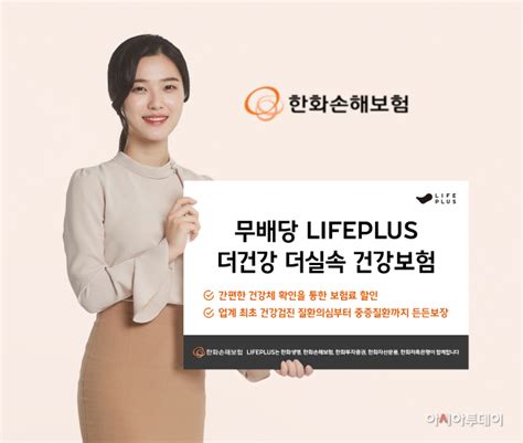 한화손보 ‘무배당 Lifeplus 더건강 더실속 건강보험 출시 아시아투데이